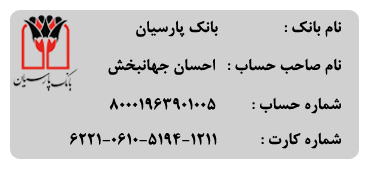 شماره حساب بانک پارسیان